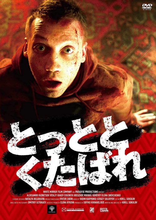 とっととくたばれ